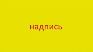 1905 Как произнести слово надпись How to pronounce the word inscription in Russian Russian pronunci