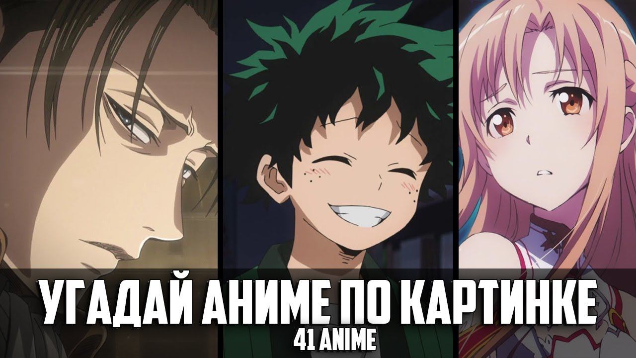 Угадай Аниме По Картинке 41 аниме/Guess Anime on the Picture смотреть онлайн