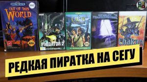 Редкая пиратка на Сегу / 5 SEGA КАРТРИДЖЕЙ