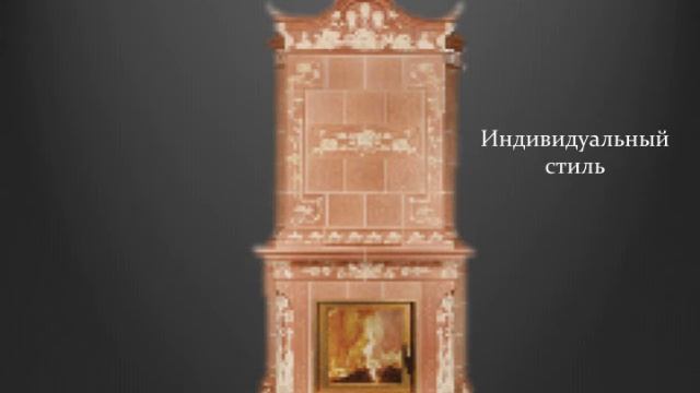 Классическая печь Vandini: отопительная печь смотреть онлайн