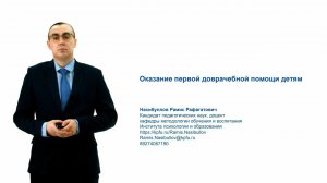 3.1 Оказание первой доврачебной помощи детям (4 часть)