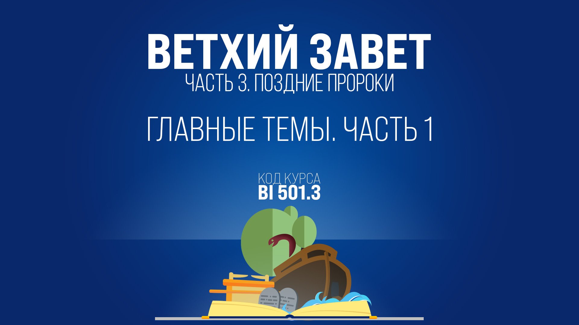 BI501.3 Rus 7. Книга пророка Исаии. Главные темы. Часть 1