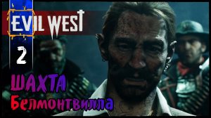 EVIL WEST Шахта Белмонтвилла #2 Полное Прохождение игры (Эвил Вест) на Русском Геймплей Обзор