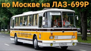 Экскурсия  РетроРейс Фестивальный  на автобусе ЛАЗ 699Р Турист 2