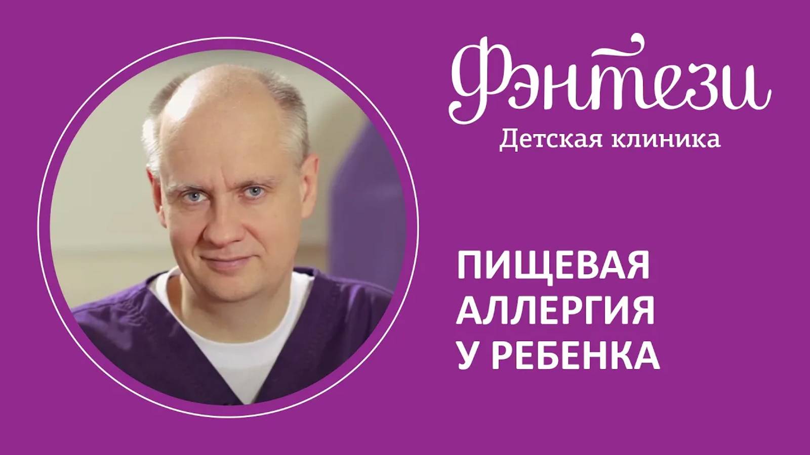 🥙 Пищевая аллергия у ребенка