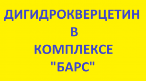 ДИГИДРОКВЕРЦИТИН | ТАКСИФОЛИН | КОМПЛЕКС БАРС