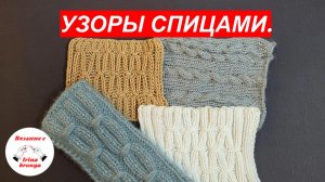 Простой узор спицами.