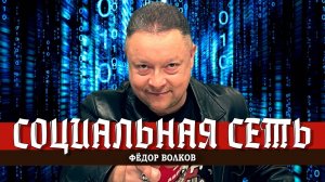 Социальная сеть | Рок-Анархия с Фёдором Волковым