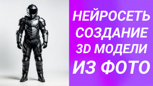 Нейросеть создание 3d модели из фотографии