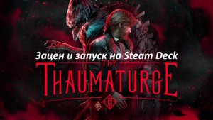 The Thaumaturge запуск на Steam Deck |Запуск и Зацен | Первый взгляд