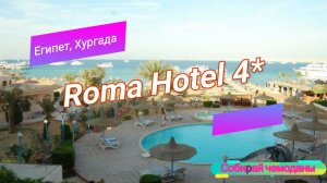 Отзыв об отеле Roma Hotel 4* (Египет, Хургада)