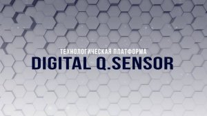 Digital Q.Sensor. Технологическая платформ