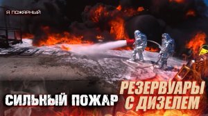 Сильно горят цистерны с дизтопливом.
