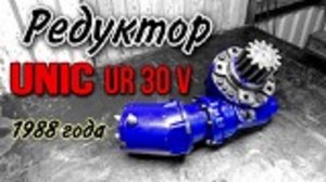 Ремонт поворотного редуктора Unic UR30V 1988 г.