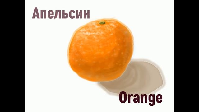 Fun lessons 1 Fruit / Веселые уроки 1. Фрукты смотреть онлайн