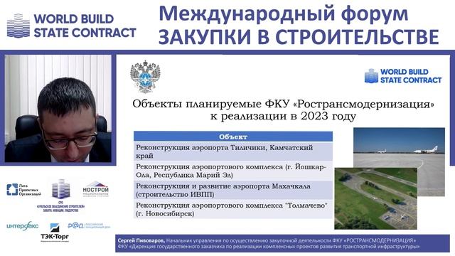 О заказах для подрядчиков, проблемы и решения в 44-ФЗ. Пивоваров Сергей, ФКУ «Ространсмодернизация»