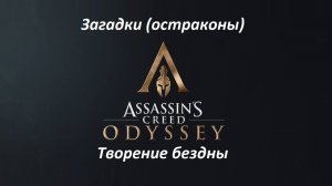 Assassin's Creed: Odyssey. Загадки (остраконы) Творение бездны