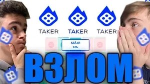 TAKER ВЗЛОМАЛ САЙТ НА ДЕНЬГИ | ТЕЙКЕР ТАКТИКА в MINES | ТАКЕР ПРОМОКОД на 15 РУБЛЕЙ