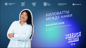 Science Slam ТГУ | "Киловатты между нами" Валерия Ким