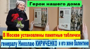 Герои нашего дома. В Москве установлены памятные таблички генералу КИРИЧЕНКО и его жене