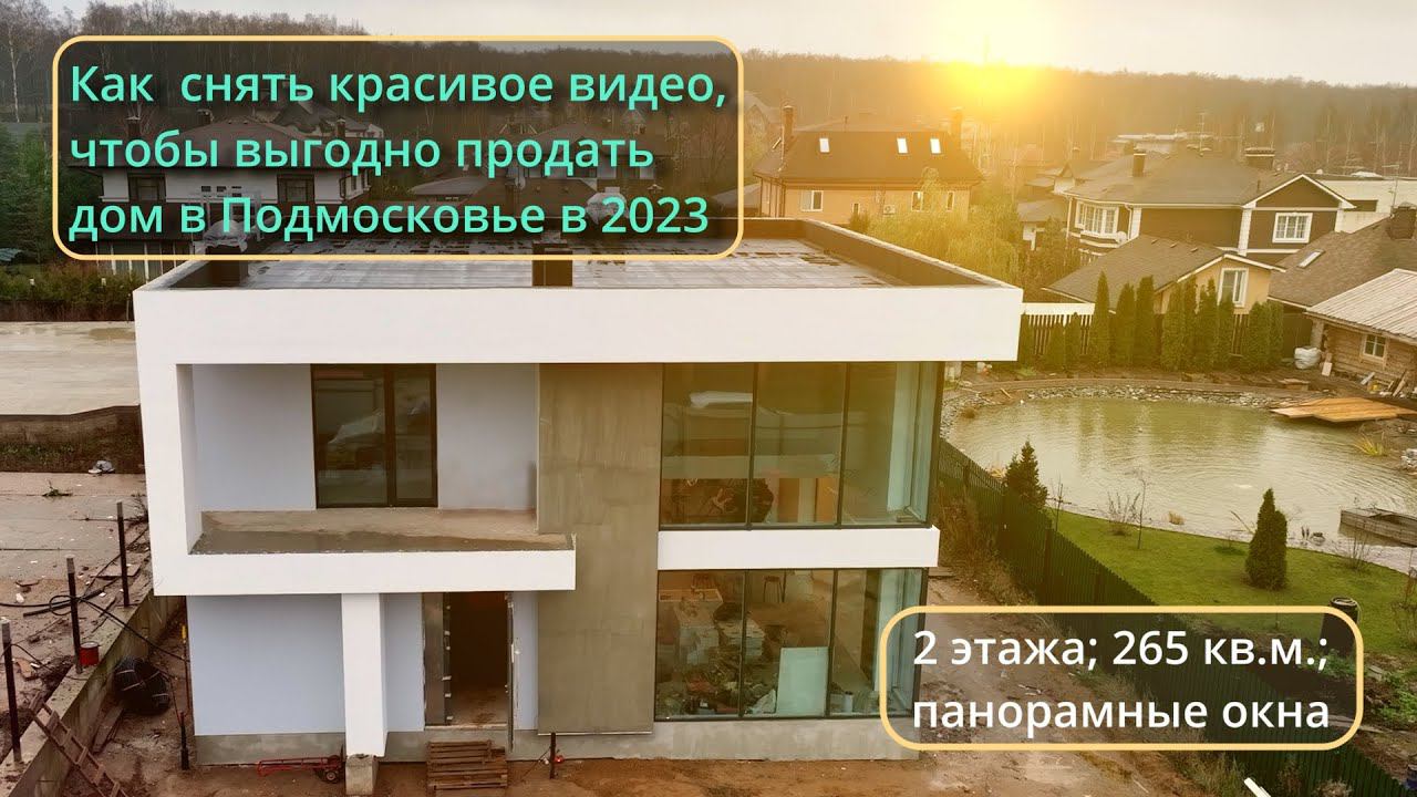 Как быстро и выгодно продать загородный дом в Подмосковье.