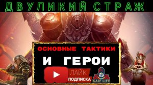 Двуликий страж - универсальная тактика, ТОП полезных героев, меткость, скорость и основной принцип !