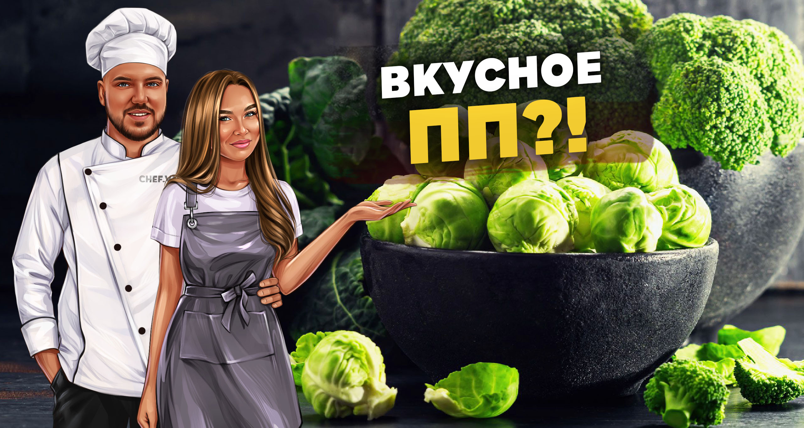 Правильное питание может быть вкусным?!?