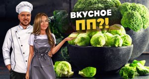 Правильное питание может быть вкусным?!?