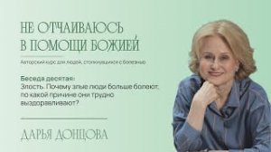Не отчаиваюсь в помощи Божией 2. 10. Почему злые люди больше болеют?