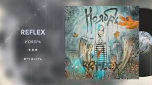 REFLEX - Ноябрь (Lyric Video)