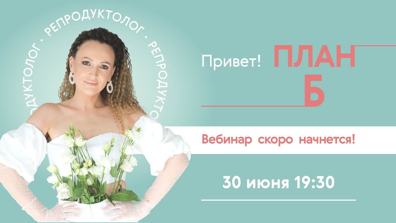 Вебинар «План Б»