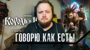 Мысли о сериале Король и Шут вот прямо как есть говорю!