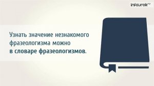 Видеоурок русскому языку "Фразеологизмы" (4 класс)