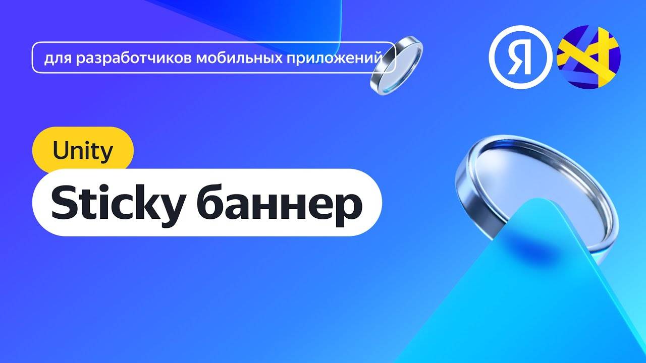 Unity. Интеграция адаптивного sticky-баннера