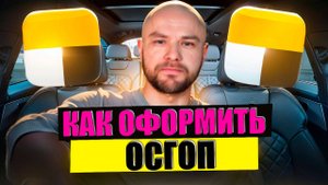 КАК ОФОРМИТЬ ОСГОП | СУББОТНЯЯ СМЕНА ▶ РУСЛАН ТАКСУЕМ