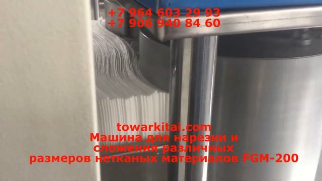 Машина для нарезки и сложения различных размеров нетканых материалов FGM 200 смотреть онлайн