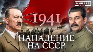 1941: Нападение на Советский Союз / Вторая мировая война / Уроки истории / МИНАЕВ
