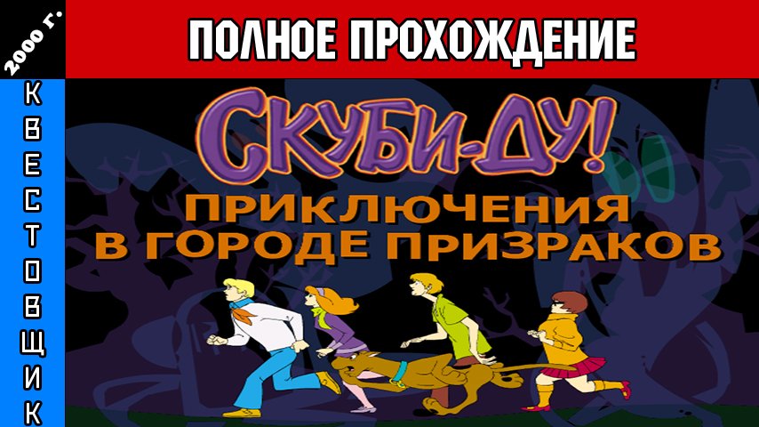 Скуби-Ду и Приключения в Городе Призраков/Scooby-Doo Showdown in Ghost Town Полное Прохождение