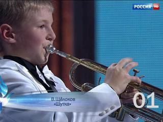 Семен Саломатников. Труба - В. Щёлоков "Шутка" - Синяя Птица. Сезон 2015