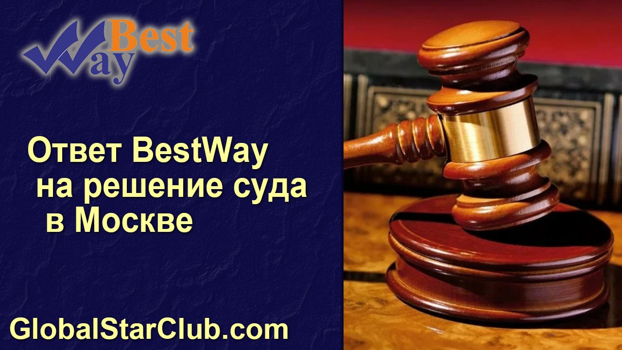 Life is Good - Ответ BestWay на решение суда в Москве