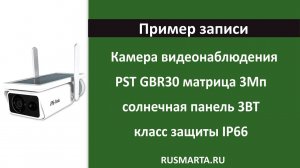 Пример записи с уличной автономной камера на аккумуляторах GBR30