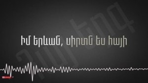Harout Pamboukjian - Razmik Amyan - Im Yerevan (Lyrics)