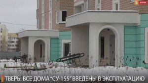 В Тверской области все объекты «СУ-155» досрочно введены в эксплуатацию