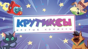 КРУТИКСЫ, ВПЕРЁД!