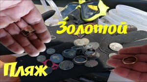 ПОДВОДНЫЙ ПОИСК КОП ВЫБИВАЮ ЗОЛОТОЙ ПЛЯЖ ПОД ВОДОЙ с эквинокс 600
