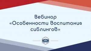 Вебинар Академии родительства «Особенности воспитания сиблингов»