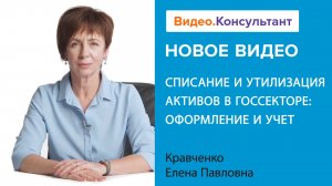 Нефинансовые активы в госсекторе: учет, списание, утилизация | Смотрите семинар на Видео.Консультант