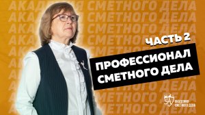 |6|Кто такой Профессионал Сметного Дела?/Часть 2 ||  Айрат Валиев и Фирая Ярхамовна Валиева