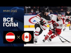 29.12.2021 Австрия (U-20) - Канада (U-20). Все голы