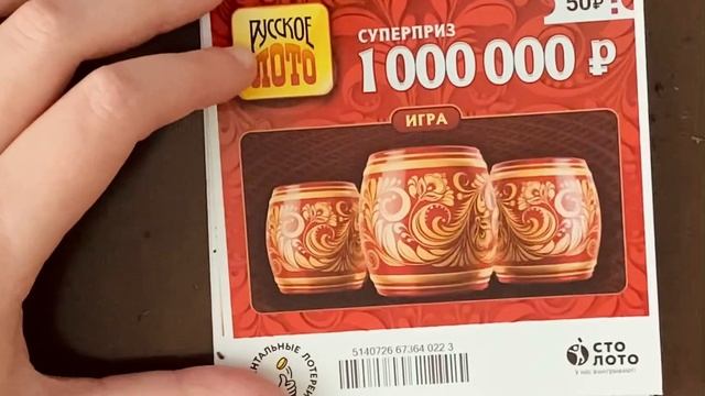 Проверяем моментальную лотерею русское лото за 50 рублей